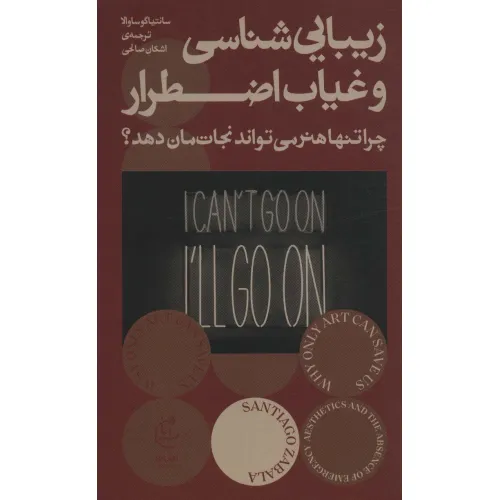 کتاب زیبایی شناسی و غیاب اضطرار (چرا تنها هنر می تواند نجات مان دهد؟)