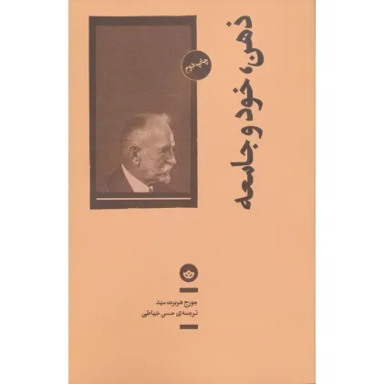 کتاب ذهن،خود و جامعه