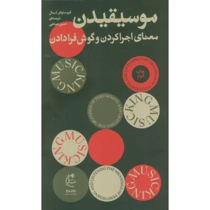 کتاب موسیقیدن (معنای اجرا کردن و گوش فرا دادن)