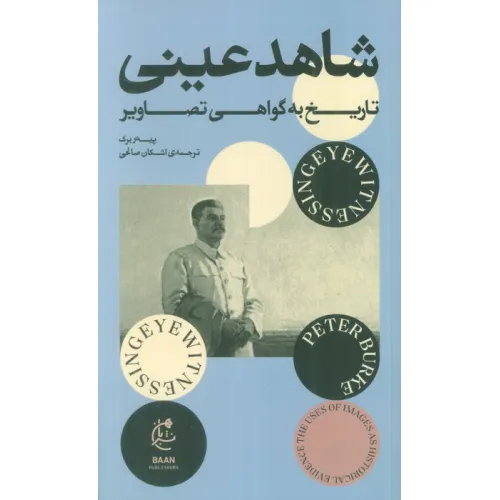 کتاب شاهد عینی (تاریخ به گواهی تصاویر)