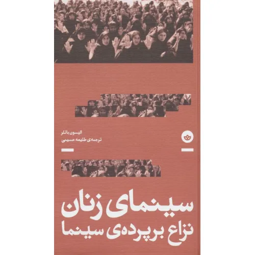 کتاب سینمای زنان؛نزاع بر پرده سینما
