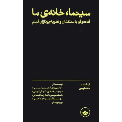 کتاب سینما،خانه ی ما (گفت و گو با منتقدان و نظریه پردازان فیلم)