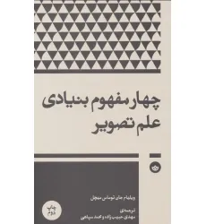 کتاب چهار مفهوم بنیادی علم تصویر کتاب چهار مفهوم بنیادی علم تصویر
