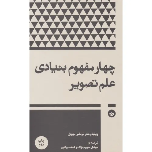 کتاب چهار مفهوم بنیادی علم تصویر