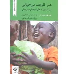 کتاب هنر ظریف بی خیالی (رویکردی نامتعارف به خوب زیستن)