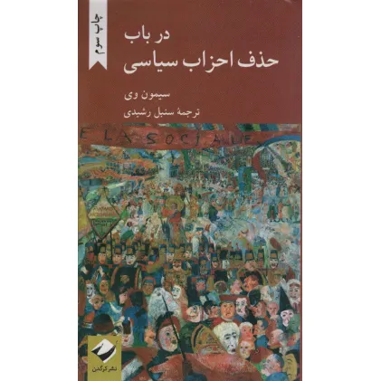 کتاب در باب حذف احزاب سیاسی