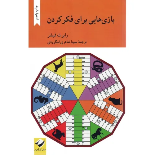 کتاب بازی هایی برای فکر کردن