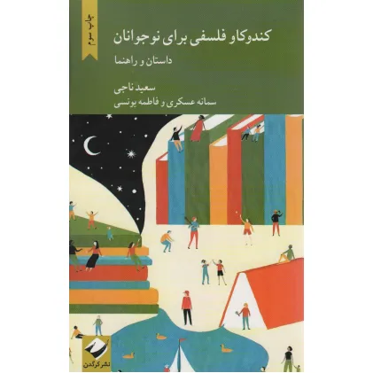 کتاب کندوکاو فلسفی برای نوجوانان (داستان و راهنما) کتاب کندوکاو فلسفی برای نوجوانان (داستان و راهنما)