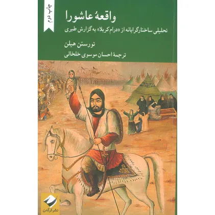 کتاب واقعه عاشورا (تحلیلی ساختارگرایانه از درام کربلا به گزارش طبری) کتاب واقعه عاشورا (تحلیلی ساختارگرایانه از درام کربلا به گزارش طبری)