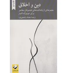 کتاب دین و اخلاق (مجموعه ای از یادداشت های فیلسوفان معاصر برای نیویورک تایمز)