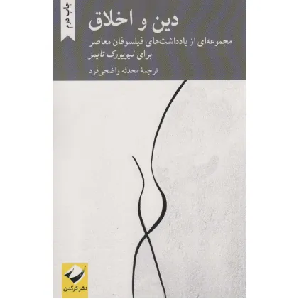 کتاب دین و اخلاق (مجموعه ای از یادداشت های فیلسوفان معاصر برای نیویورک تایمز)
