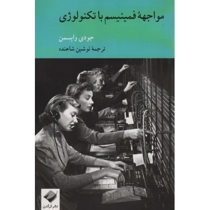 کتاب مواجهه فمینیسم با تکنولوژی
