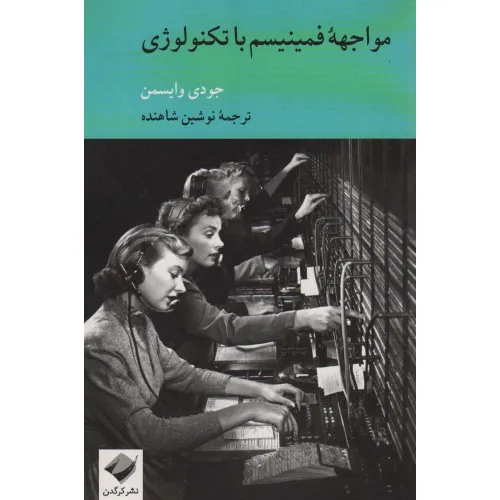 کتاب مواجهه فمینیسم با تکنولوژی