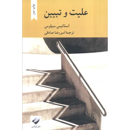 کتاب علیت و تبیین