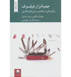 کتاب جعبه ابزار فیلسوف (برگزیده ای از مفاهیم و روش های فلسفی)