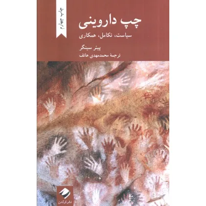 کتاب چپ داروینی (سیاست،تکامل،همکاری)