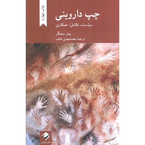 کتاب چپ داروینی (سیاست،تکامل،همکاری)