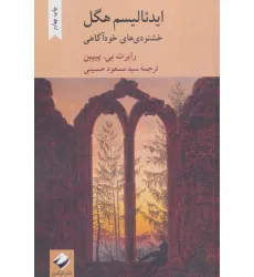 کتاب ایدیالیسم هگل (خشنودی های خودآگاهی)