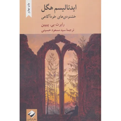 کتاب ایدیالیسم هگل (خشنودی های خودآگاهی)
