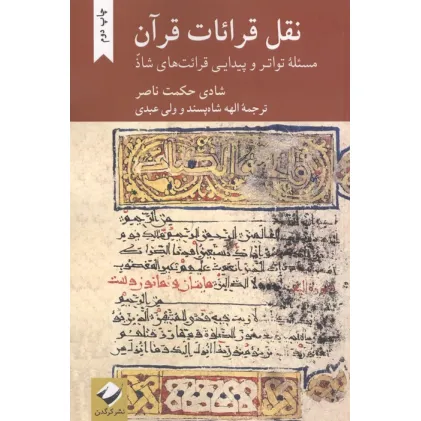 کتاب نقل قرایات قرآن (مسیله تواتر و پیدایی قرایت های شاد)
