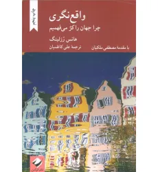 کتاب واقع نگری (چرا جهان را کژ می فهمیم)