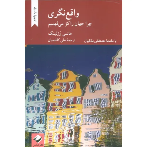 کتاب واقع نگری (چرا جهان را کژ می فهمیم)