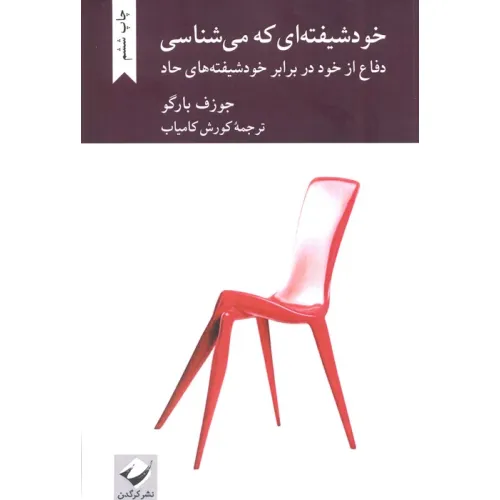 کتاب خودشیفته ای که می شناسی