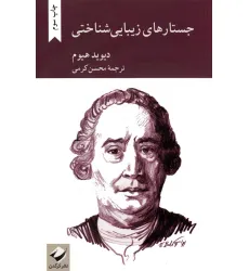 کتاب جستارهای زیبایی شناختی
