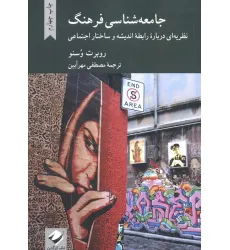 کتاب جامعه شناسی فرهنگ