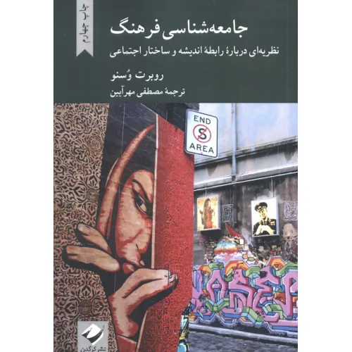 کتاب جامعه شناسی فرهنگ