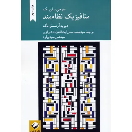 کتاب طرحی برای یک متافیزیک نظام مند
