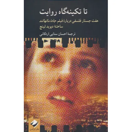 کتاب تا تکینه گاه روایت (هفت جستار فلسفی درباره فیلم جاده مالهالند ساخته دیوید لینچ)