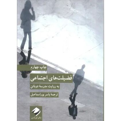 کتاب فضیلت های اجتماعی (به روایت مدرسه دوباتن)