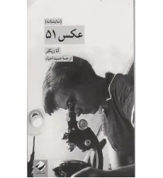 کتاب عکس 51 (نمایشنامه) کتاب عکس 51 (نمایشنامه)