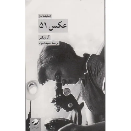 کتاب عکس 51 (نمایشنامه)