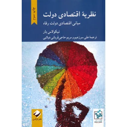 کتاب نظریه اقتصادی دولت (مبانی اقتصادی دولت رفاه)