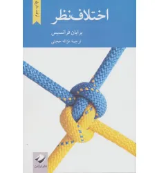 کتاب اختلاف نظر