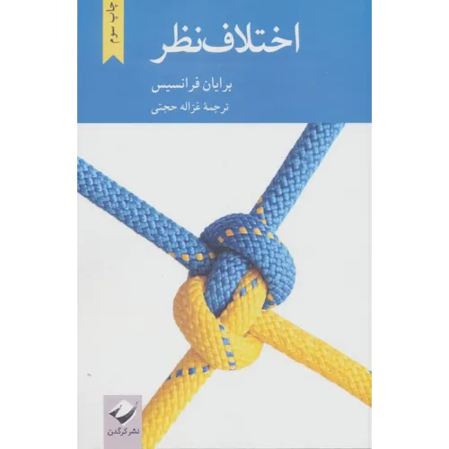 کتاب اختلاف نظر