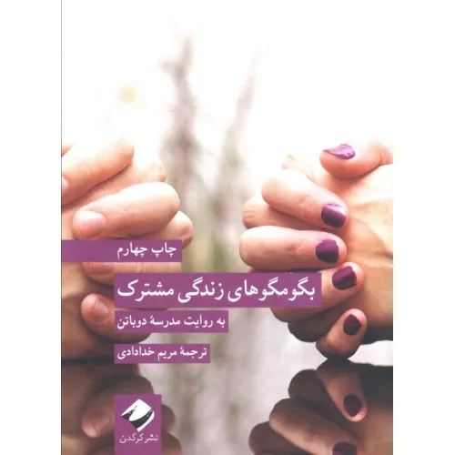 کتاب بگو مگوهای زندگی مشترک (به روایت مدرسه دوباتن)