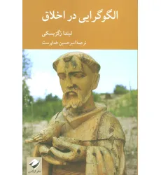کتاب الگوگرایی در اخلاق کتاب الگوگرایی در اخلاق