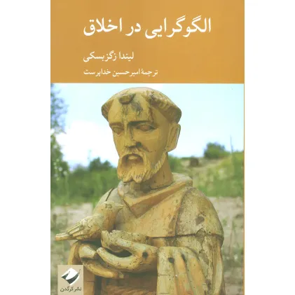 کتاب الگوگرایی در اخلاق کتاب الگوگرایی در اخلاق