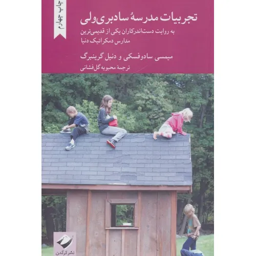 کتاب تجربیات مدرسه سادبری ولی