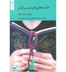 کتاب حاشیه های فمینیستی قرآن