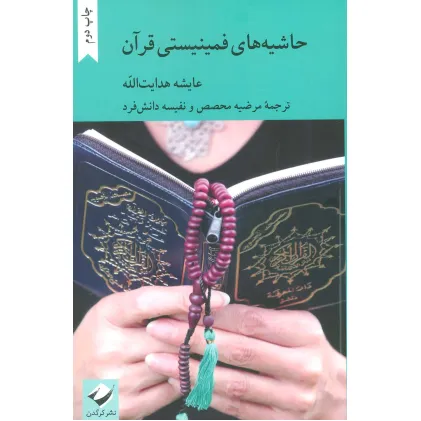 کتاب حاشیه های فمینیستی قرآن