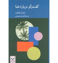 کتاب گفت و گو درباره خدا