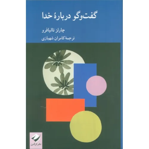 کتاب گفت و گو درباره خدا