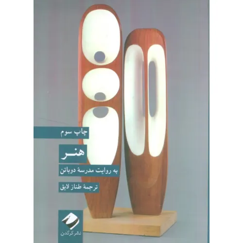 کتاب هنر (به روایت مدرسه دوباتن)