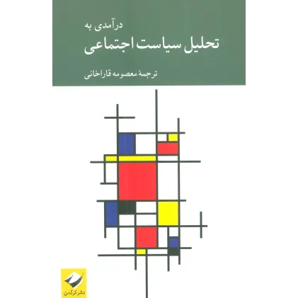 کتاب درآمدی به تحلیل سیاست اجتماعی