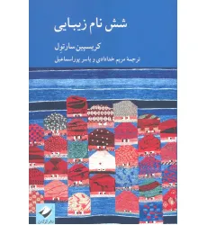 کتاب شش نام زیبایی کتاب شش نام زیبایی
