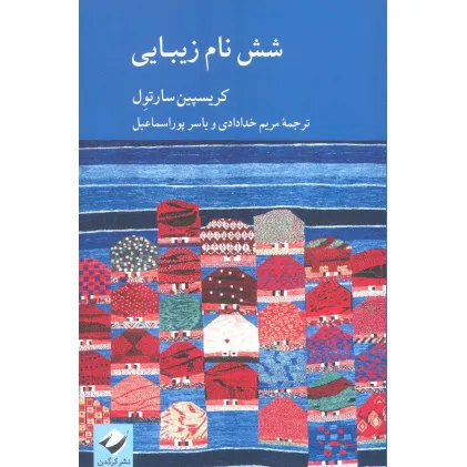 کتاب شش نام زیبایی